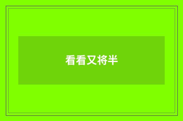 看看又将半