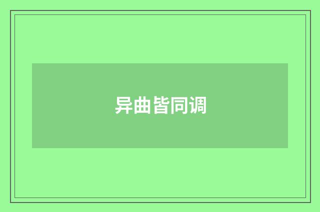 异曲皆同调
