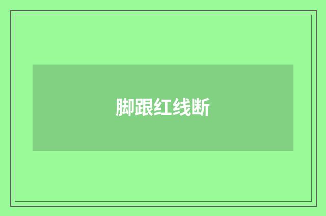 脚跟红线断