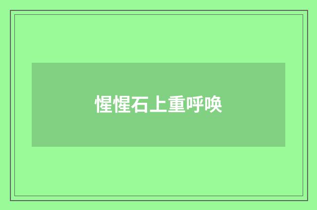 惺惺石上重呼唤