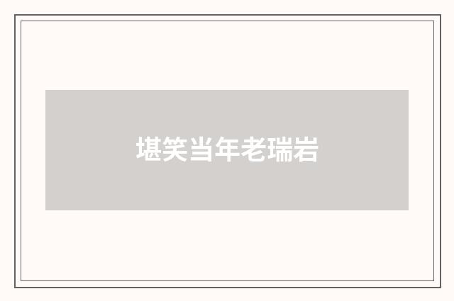 堪笑当年老瑞岩