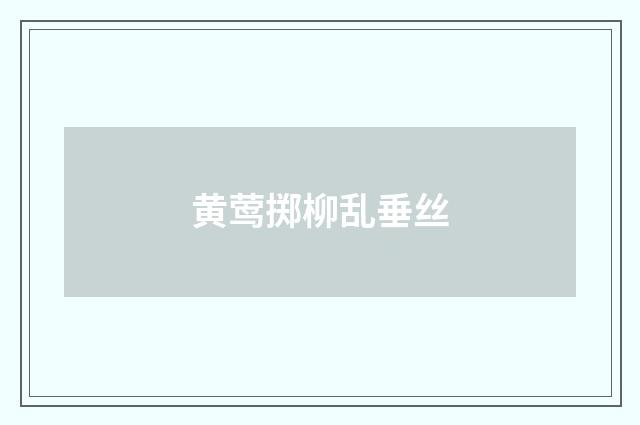 黄莺掷柳乱垂丝