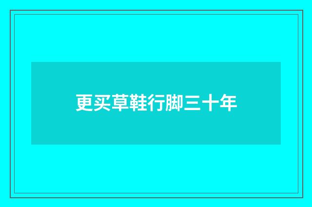 更买草鞋行脚三十年
