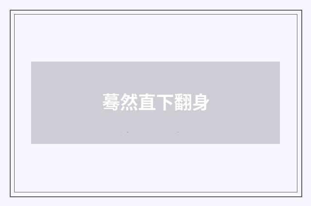 蓦然直下翻身