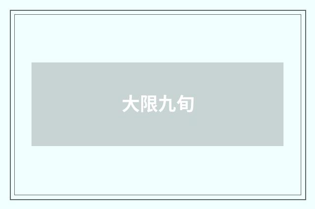 大限九旬