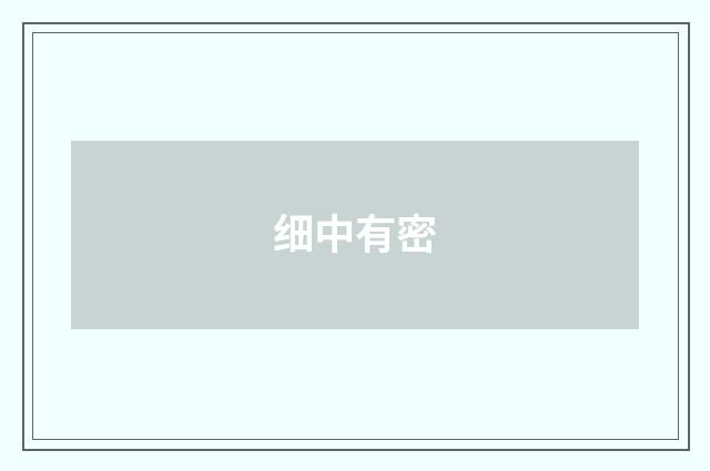 细中有密