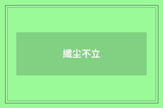 纖尘不立