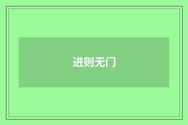 进则无门