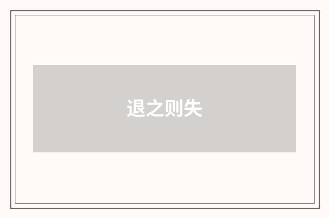 退之则失