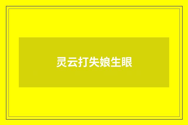 灵云打失娘生眼