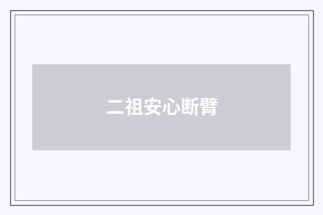 二祖安心断臂