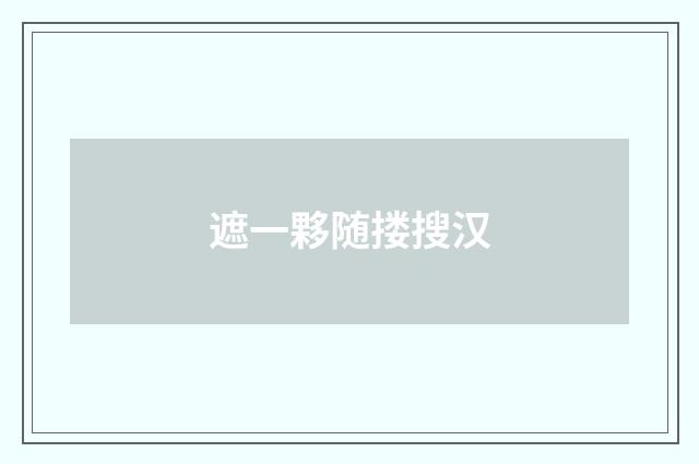 遮一夥随搂搜汉