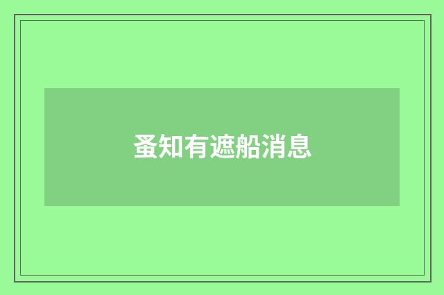 蚤知有遮船消息