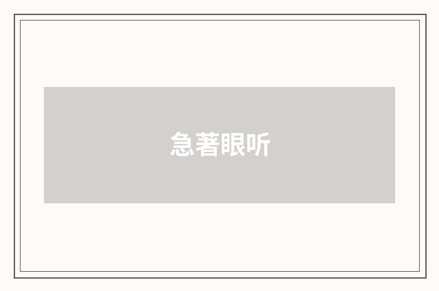 急著眼听