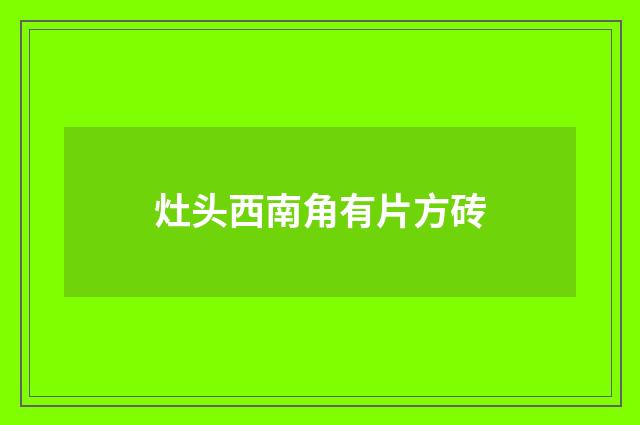 灶头西南角有片方砖