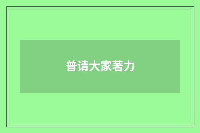 普请大家著力