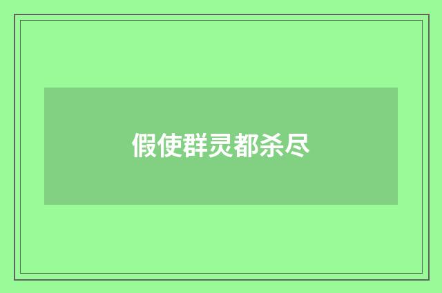 假使群灵都杀尽