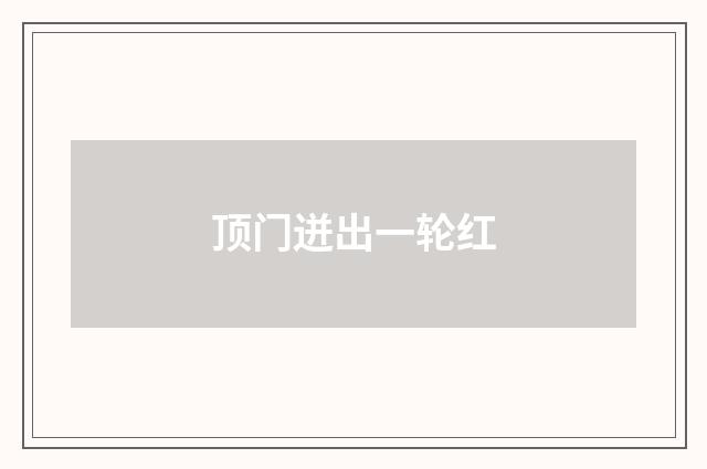 顶门迸出一轮红