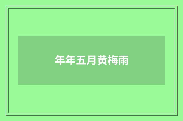 年年五月黄梅雨