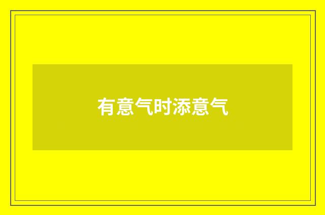 有意气时添意气