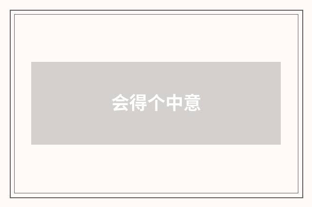 会得个中意