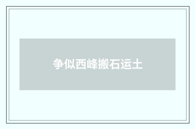 争似西峰搬石运土