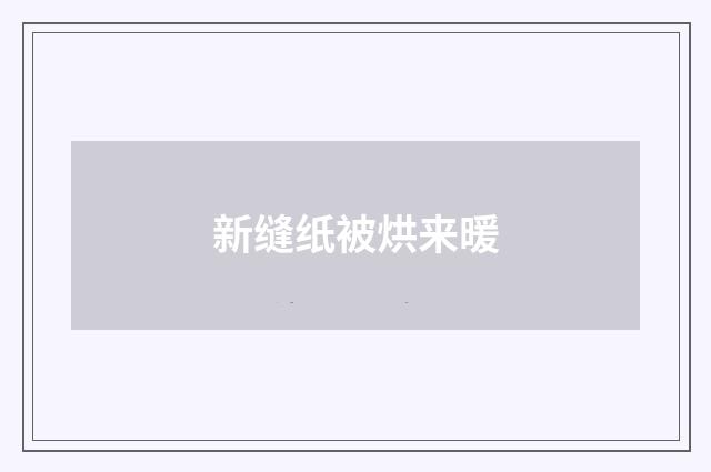 新缝纸被烘来暖