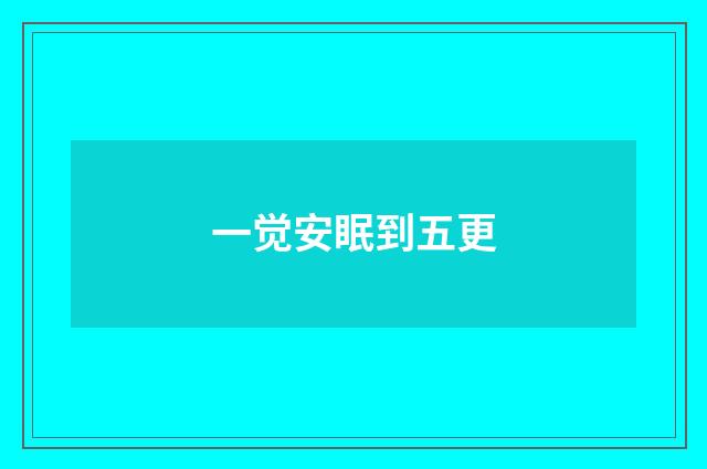 一觉安眠到五更