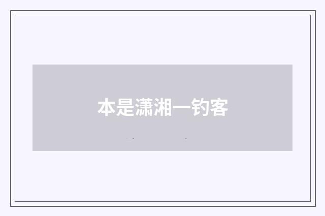 本是潇湘一钓客