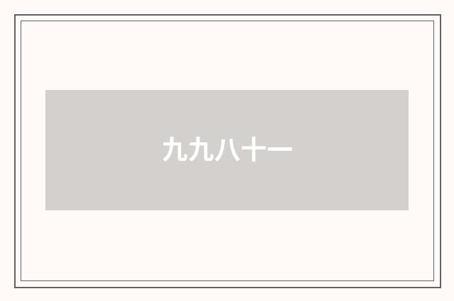 九九八十一