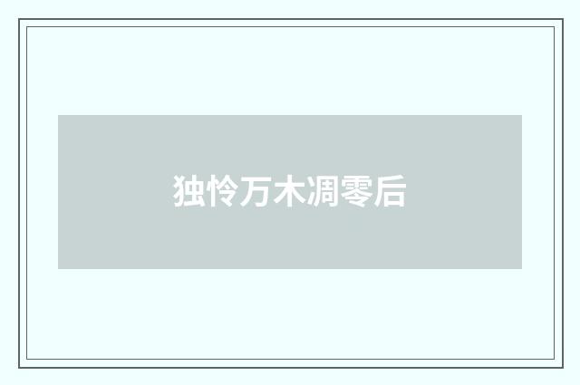 独怜万木凋零后