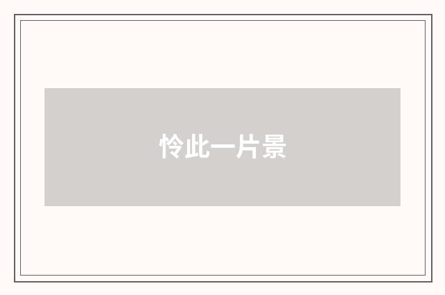 怜此一片景