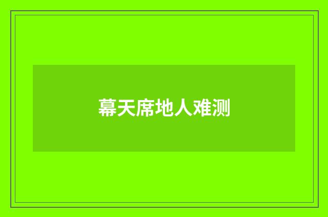 幕天席地人难测
