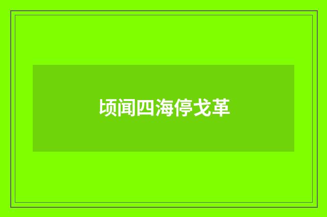 顷闻四海停戈革