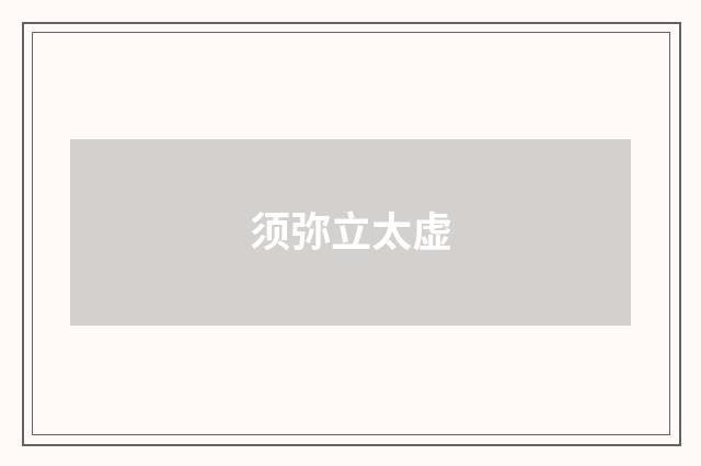 须弥立太虚