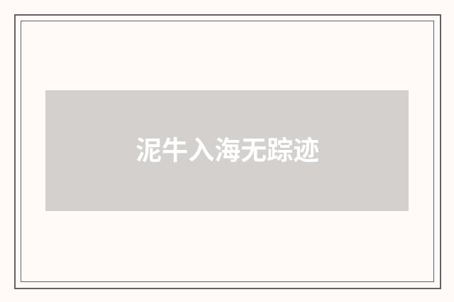 泥牛入海无踪迹