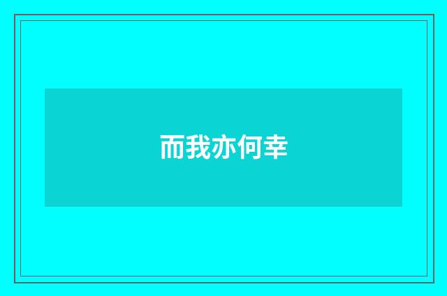 而我亦何幸