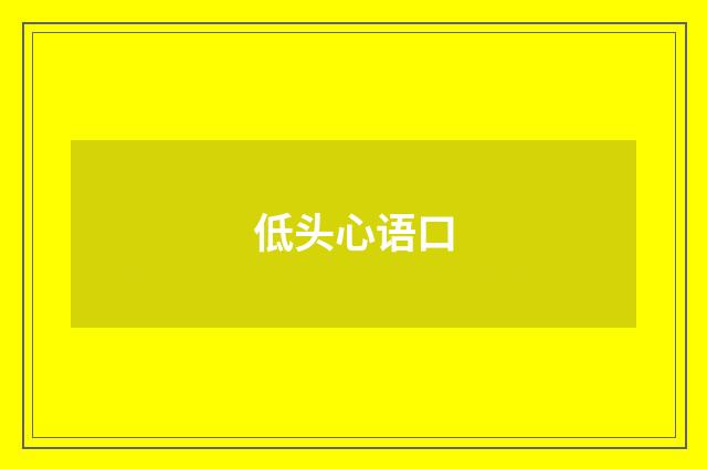低头心语口