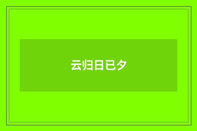 云归日已夕