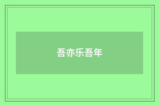 吾亦乐吾年