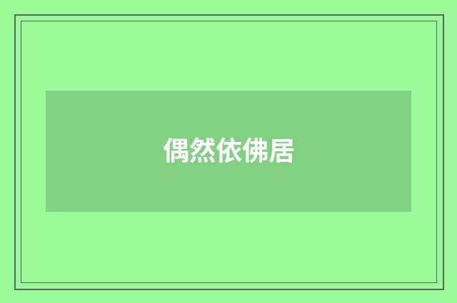 偶然依佛居