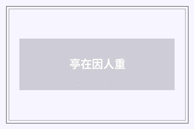 亭在因人重
