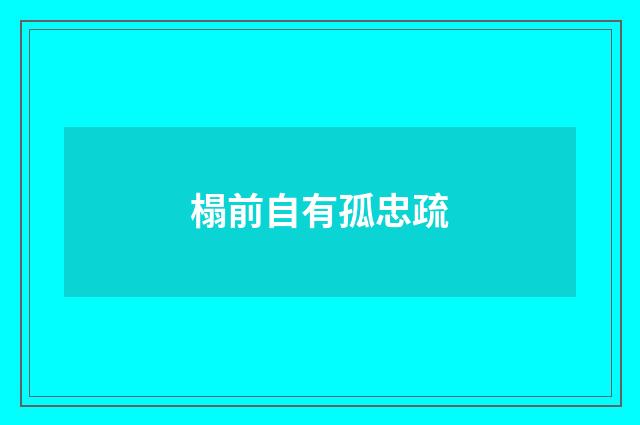 榻前自有孤忠疏