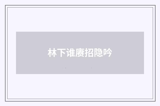 林下谁赓招隐吟