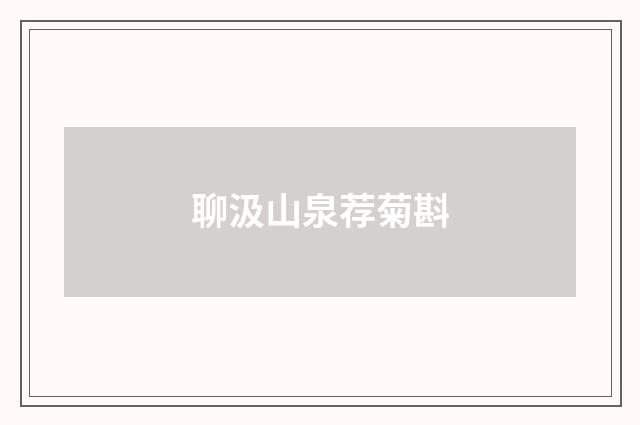 聊汲山泉荐菊斟