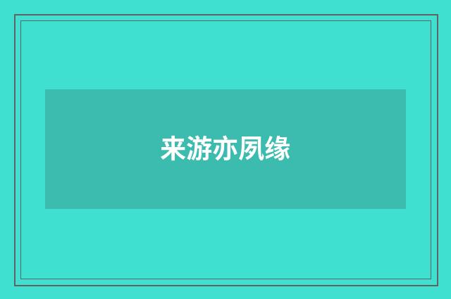来游亦夙缘