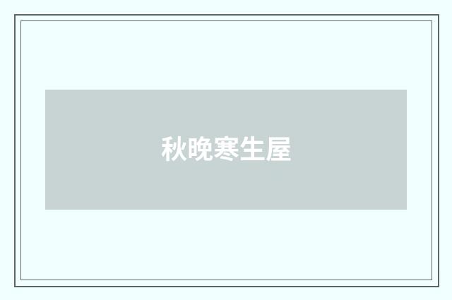 秋晚寒生屋