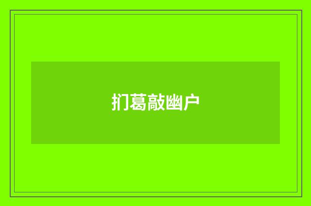 扪葛敲幽户