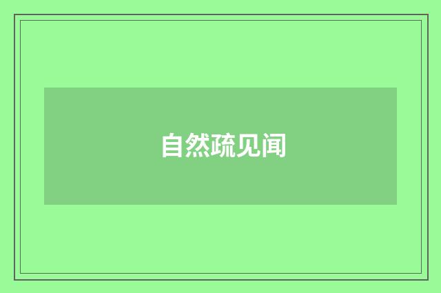 自然疏见闻