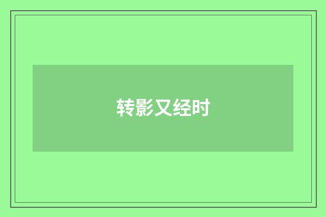 转影又经时